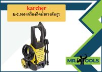 karcher K-2.360 เครื่องฉีดน้ำแรงดันสูง