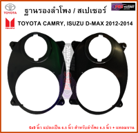 ฐานรองลำโพง / สเปเซอร์ลำโพง สำหรับรถ TOYOTA CAMRY  (คู่หน้า) , ISUZU D-MAX 2012-2014  6.5 นิ้ว