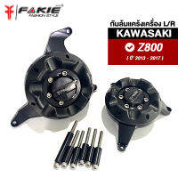 เกรดB ล้างสต็อก กันล้มเครื่อง L/R รุ่น KAWASAKI Z800 ปี2013-2017 ครอบแคร้งเครื่อง วัสดุอลูมิเนียม ทำสีอโนไดร์ ไม่ซีดง่าย มีการ์ดกันกระแทก POM