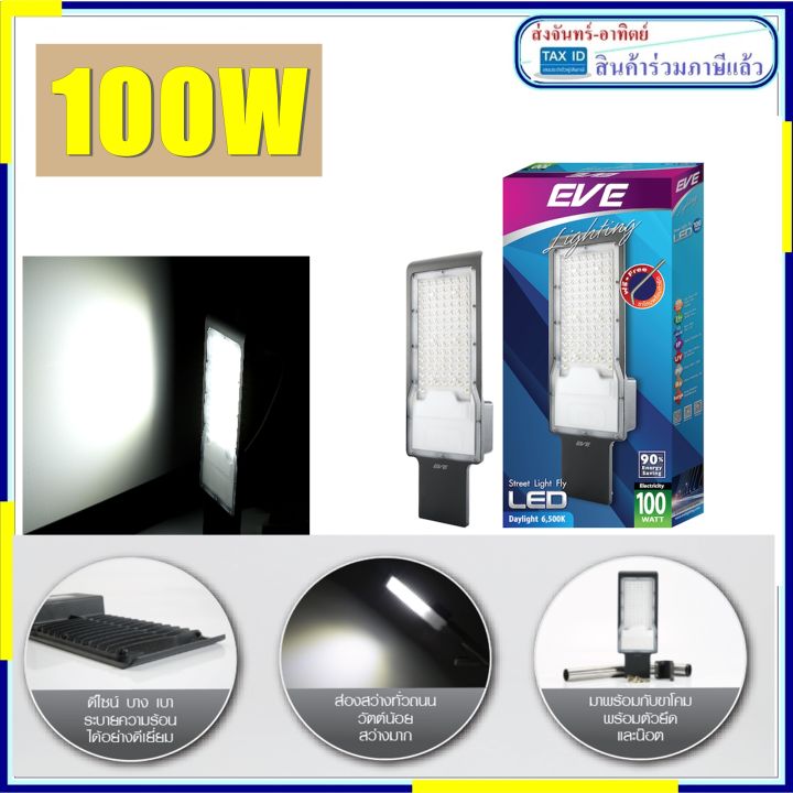 eve-โคมถนนled-โคมถนนแอลอีดี-fly-100w-แสงขาว-10000-ลูเมน-เดย์ไลท์-พร้อมขายึด-ประกัน1ปี