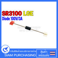 (จำนวน 5 ชิ้น) DIODE ไดโอด SR3100 LGE Schottky Barrier Rectifiers Diode 100V/3A