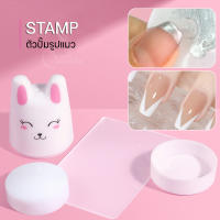 พร้อมส่งทุกวัน ซิลิโคนเฟรนช์ปลายเล็บ Nail Art Stamperเจ้าเหมียว แท่งปั๊มซิลิโคลนปลายเล็บตัวปั๊มเล็บ ที่ปั๊มเล็บสุดน่ารัก