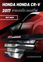 ชายบรรได แบบมีไฟ HONDA CR-V 2017 สินค้าตรงรุ่นสามารถนำไปติดตั้งได้ทันที