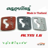 ดงแต่งรถ  ครอบเกียร์  เกียร์ออโต้  ALTIS 1.6    ** มีให้เลือก 3 สี **    โตโยต้า