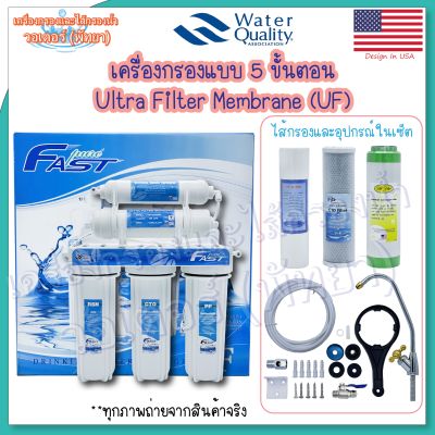 Fastpure 5 Stages เครื่องกรองน้ำ แบบ 5 ขั้นตอน Ultra filter Membrane (UF)