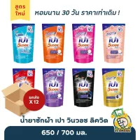 (ยกลัง 12 ถุง) น้ำยาซักผ้า เปา วินวอช ลิควิด ถุงเติม มี 8 สี/เลือกสี ขนาด 650/700 ml. byกำตังค์