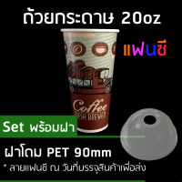 . Tepparat set แก้วกระดาษ 20ออนซ์ 100 ใบพิมพ์ลาย แฟนซี + ขายพร้อม ฝาโดม PET