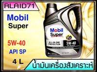 Mobil Super™ 3000 5W-40 All-In-One Protection มาตรฐานใหม่ล่าสุด API SP ขนาด 4ลิตร