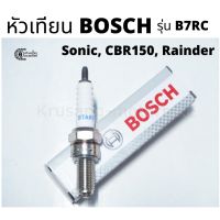 ❗️❗️ SALE ❗️❗️ หัวเทียน BOSCH รุ่น B7RC สำหรับ Sonic / CBR 150 / Rainder !! หัวเทียน Spark Plugs มาตรฐาน เอนกประสงค์ แข็งแรง ทนทาน บริการเก็บเงินปลายทาง ราคาถูก คุณภาพดี โปรดอ่านรายละเอียดก่อนสั่ง