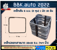 เหล็กปลอกเสาคาน ขนาด 10x10 ซม.(4x4 นิ้ว)  ใช้หล่อเสา  15x15 ซม. ขึ้นไป ผลิตจากเหล็ก SR24RB6 ขนาด 2 หุน 1มัด 10 อัน