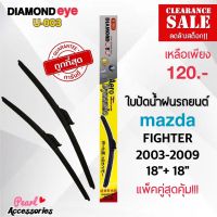 ลดล้างสต๊อก! Diamond Eye 003 ใบปัดน้ำฝนแบบไร้โครง สำหรับรถยนต์ มาสด้า ไฟเตอร์ 2003-2009 ขนาด 18/18 นิ้ว Wiper Blade for Mazda Fighter 2003-2009 Size 18/18 Inch