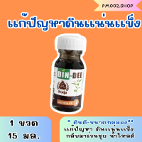 ดินดี (Din-Dee) ของเเท้ พร้อมส่ง สารชีวภาพปรับปรุงสภาพดิน ขนาดทดลอง 15 ml เเก้ปัญหาเรื่องดิน ทำให้ดินกลับมาร่วนชุยเป็นปกติ