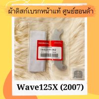 ผ้าดิสเบรคหน้าแท้ศูนย์ฮอนด้า Wave125X (2007) ผ้าดิสก์เบรคหน้าแท้ อะไหล่แท้