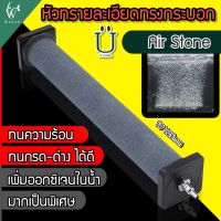 Air Stone หัวทรายละเอียดทรงกระบอก 50*225mm (ถูกที่สุด? ดีที่สุด?) BY วสันต์อุปกรณ์ปลาสวยงาม