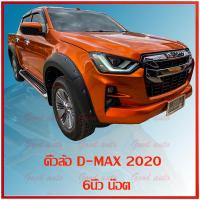 คิ้วล้อ ออนิว ดีแม็ก 2020 ดำด้าน 6 นิ้วน๊อต All NEW Isuzu D-max Vcross 1.9 blue power ออนิวดีแม็ก วีครอส 1.9 บลูเพาเวอร์ 4ประตู แค็ป ตอนเดียว ราคา ถุก คุณภาพดี d-max dmax เข้ารูป ติดตั้งง่าย ล้อยื่น ล้อล้น คิ้วซุ้มล้อ ออกนอกตัวรถ โป่งซุ้มล้อ คิ้วซุ้มล้อ