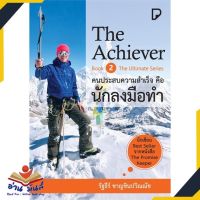 หนังสือ The Achiever คนประสบความสำเร็จคือนักลงมือทำ หนังสือพัฒนาตนเอง หนังสือ HOW TO #อ่านเลย