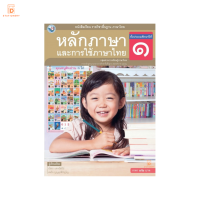 หนังสือเรียนภาษาไทย หลักภาษาและการใช้ภาษาไทย ป.1 พว