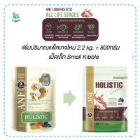 ANF อาหารสุนัข Holistic สุนัขแพ้ไก่ทานได้ exp.09/12/24 ลดคราบน้ำตา สูตรเนื้อแกะ  เม็ดเล็ก 7มม. เคี้ยวง่ายไม่บาดปาก 3กก. เก็บปลายทาง ส่งทุกวัน