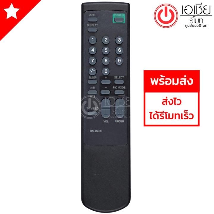 รีโมททีวี-โซนี่-sony-รุ่น-rm-849