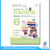 Learning Map ภาษาไทย ประถม 6  (Read Comics : IDC)