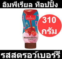 อิมพีเรียล ท็อปปิ้ง รสสตรอว์เบอร์รี 310 กรัม รหัสสินค้า 152696