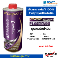 ขนาด0.8L น้ำมันเครื่องมอเตอร์ไซด์สังเคราะห์ 100% บางจาก ฟูริโอ ซุปเปอร์ 1 BCP FURiO Super1 4T Synthetic SAE 10W-40