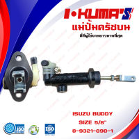 แม่ปั้มครัชบน ISUZU BUDDY แม่ปั้มครัชบนรถยนต์ อีซูซุ บัดดี้ I-KUMAS O.E.M. 8-94312898-1