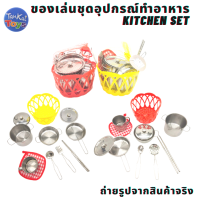 ชุดครัวของเล่น ของเล่นเด็ก สแตนเลสพร้อมตะกร้าถุงตาข่าย kitchen Set อุปกรณ์ครัวครบครัน สมจริง ของเล่นเสริมจินตนาการ  [23-1A]