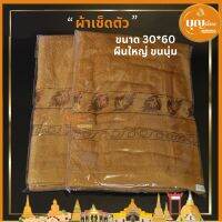 ผ้าเช็ดตัวพระสงฆ์ ขนนุ่มขนาดมาตรฐาน