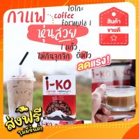 ""ส่งฟรีเก็บคูปองหน้าร้าน"" กาแฟโอเค ok coffee ลดหน้าท้อง เอวเล็ก แขนขาเล็ก โอเค I-KO Coffee กาแฟลดน้ำหนัก 1 กล่อง 10 ซอง