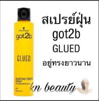 got2b glued schwarzkopf ชวาร์สคอฟ ก๊อตทูบี กลู บลาสติ้ง ฟรีซ สเปรย์ 300 ml