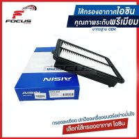 Aisin กรองอากาศ Honda CRV gen4 เครื่อง 2.0 ปี12-16 / กรองอากาศ Crv ปี12-16 / 17220-R6A-J00 / ARFH-4009