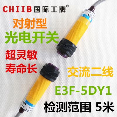 ஐ◎℗ HuGong through-beam photoelectric switch sensor E3F-5DY1-5LY AC second line normally open 5 meters