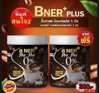 ส่งฟรี (1 แถม 1 ถัง ) กาแฟ บีเนอร์พลัส ปรับสูตรใหม่ลดไวX2 กาแฟลดไขมัน บำรุงกระดูก บำรุงสายตา ครบจบในถังเดียว การันตรีเห็นผลจากรีวิวลูกค้า