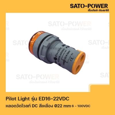 Pilot Light รุ่น ED16-22VDC สีเหลือง หลอดวัดโวลท์ DC [ DC Pilot Lamp ] Ø22 mm 6VDC-100VDC ไพลอตแลมป์ หลอดไฟแสดงสถานะหน้าตู้ควบคุม