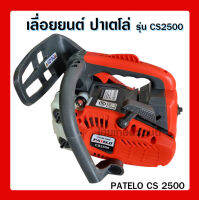 เลื่อยยนต์ปาเตโล่ รุ่น cs2500 น้ำหนักเบา patelo cs2500 เครื่องตัดไม้คุณภาพ