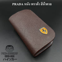 เคสกุญแจหนัง เฟอร์รารี่ Ferrari หนัง พราด้า สีน้ำตาล บรรจุ1อัน กระเป๋ากุญแจรีโมทหนัง กระเป๋าหนังใส่กุญแจรีโมทรถ เคสหนังใส่กุญแจรถ HISO-CA