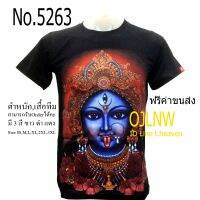 เสื้อสกรีนลาย พระแม่ กาลี เสื้อมงคล เสื้อพระ เสื้อยืด คอกลม เทพ ผ้า Cotton 100% เทพฮินดู ราคาถูก T-shirt God Hindu God บริการเก็บเงินปลายทาง สำหรับคุณ