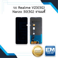 หน้าจอ Realme V23(5G) / Narzo 50(5G) (งานแท้) หน้าจอพร้อมทัชสกรีน จอเรียลมี จอมือถือ หน้าจอโทรศัพท์ อะไหล่หน้าจอ มีประกัน