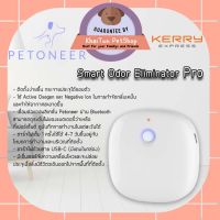 รุ่นใหม่ Petoneer Odor Eliminator Pro เครื่องดับกลิ่น อัจฉริยะ ทำงานอัตโนมัติ เชื่อมต่อแอปได้ กำจัดกลิ่นด้วยระบบ Active Oxygen รับประกันสินค้า 6 เดือน