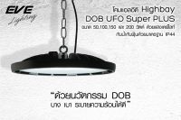 EVE โคมไฟไฮเบย์ LED (DOB UFO SUPER PLUS) 100w. 200w. แสงขาว โคมไฟโรงงาน หลอดไฟแสงจันทร์