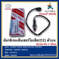 อ๊อกซิเจนเซ็นเซอร์ไอเสีย(O2) ตัวบน แท้ (89467-33040)ยี่ห้อTOYOTAรุ่นCAMRY’2002-2006 ACV30-31WISHผู้ผลิตDENSO