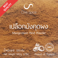 Onespice เปลือกมังคุด ผง 500 กรัม (ครึ่งกิโล) | สมุนไพร เปลือกมังคุดผง | Mangosteen Rind Pericarp Peel Powder | One Spice