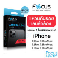 Focus IRON RING แหวนกันรอย เลนส์กล้อง สำหรับ iPhone 14Pro Max 14Pro 13 Pro Max 13 Pro 12 Pro Max 12 Pro 11 Pro 11 Pro Max วงแหวน 3ชิ้น