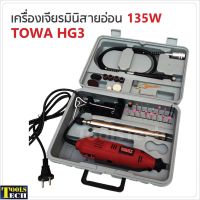 โปรโมชั่น TOWA เครื่องเจียรมินิสายอ่อน รุ่น HG3 กำลังไฟ 135W ปรับความเร็วได้ 6 สปีด ใช้งานได้หลากหลาย เช่น งานเจียร งานขัด งานเจาะ สุดคุ้ม เครื่อง เจียร เครื่อง เจียร ไร้ สาย เจียร หิน เจียร