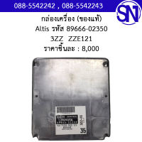 กล่องควบคุมเครื่องยนต์ รหัส 89666-02350   3ZZ  ZZE121  Toyota Altis ของใหม่ ของแท้  ** กรุณาแชทสอบถามก่อนสั่งซื้อ **