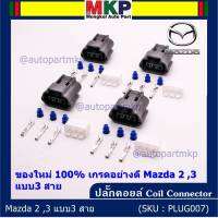 (ราคา/ 1 ปลั๊ก) ***ราคาพิเศษ***ปลั๊กคอยส์ ของใหม่ 100% เกรดอย่างดี  สำหรับรถ Mazda 2 ,3 แบบ3 สาย (ราคา/ 1 ปลั๊ก)