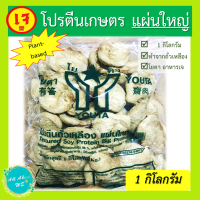 โปรตีนเกษตร แผ่นใหญ่พร้อมส่งตราโยตา อาหารเจ น้ำหนัก 1 กิโลกรัม plant-based