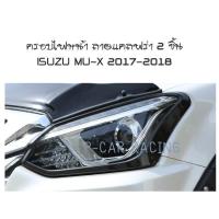 ครอบไฟหน้า ลายแคลฟร่า 2 ชิ้น ISUZU MU-X 2017-2018 (AO)