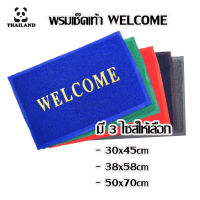 พรมเช็ดเท้ายาง ผ้าเช็ดเท้า Welcome กันลื่น พรมดักฝุ่น พรมPVCคุณภาพดี พรมปูหน้าบ้าน สัมผัสนุ่ม สบายเท้า